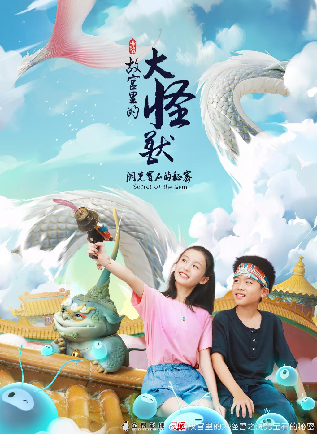 動畫《故宮里的大怪獸》